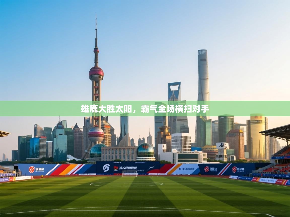 雄鹿大胜太阳,霸气全场横扫对手 第2张