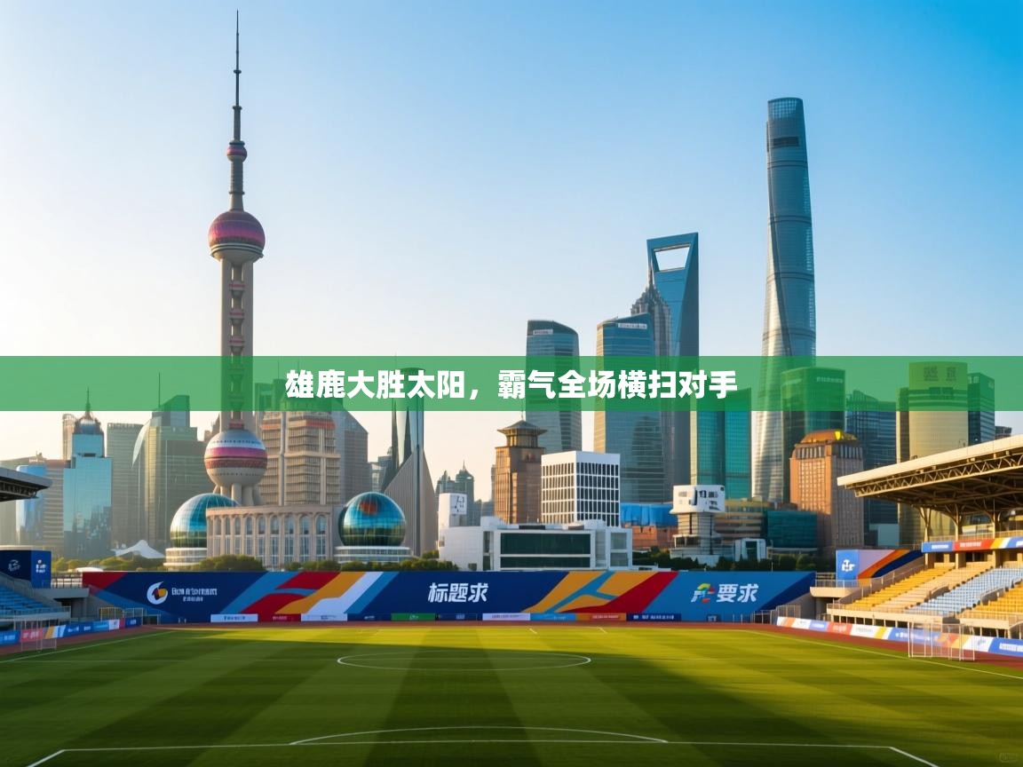 雄鹿大胜太阳,霸气全场横扫对手 第1张