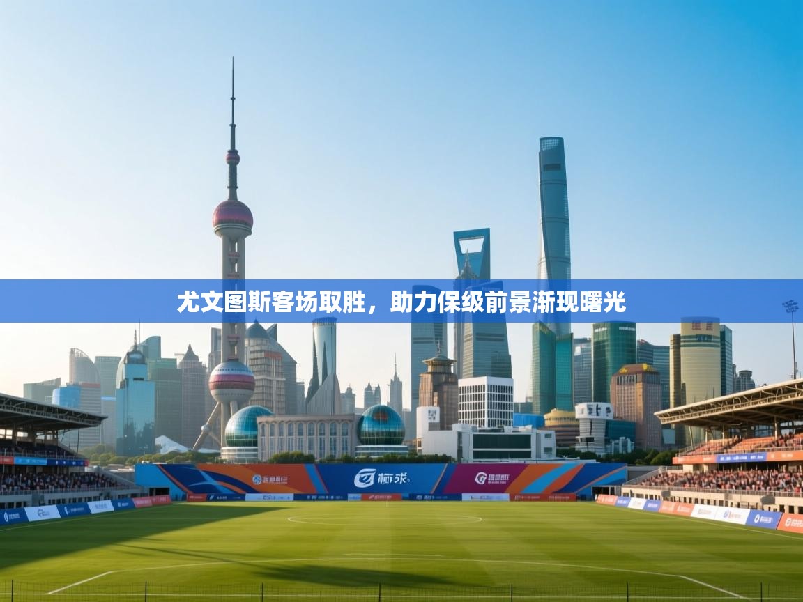 尤文图斯客场取胜，助力保级前景渐现曙光  第1张