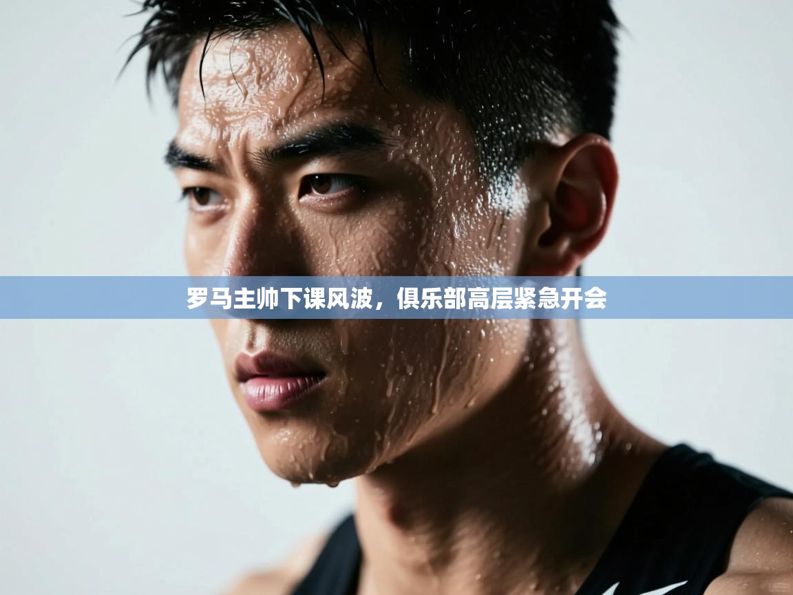 罗马主帅下课风波,俱乐部高层紧急开会 第1张