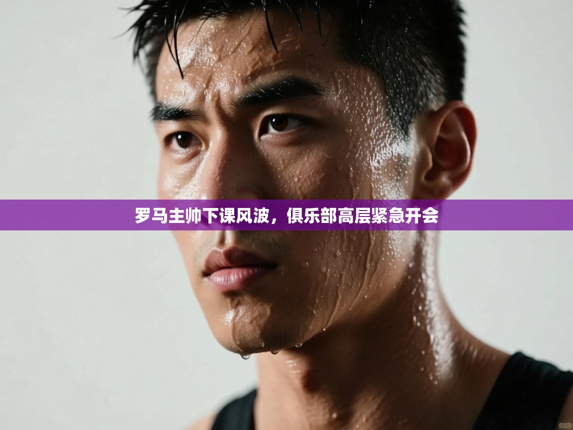 罗马主帅下课风波,俱乐部高层紧急开会 第2张