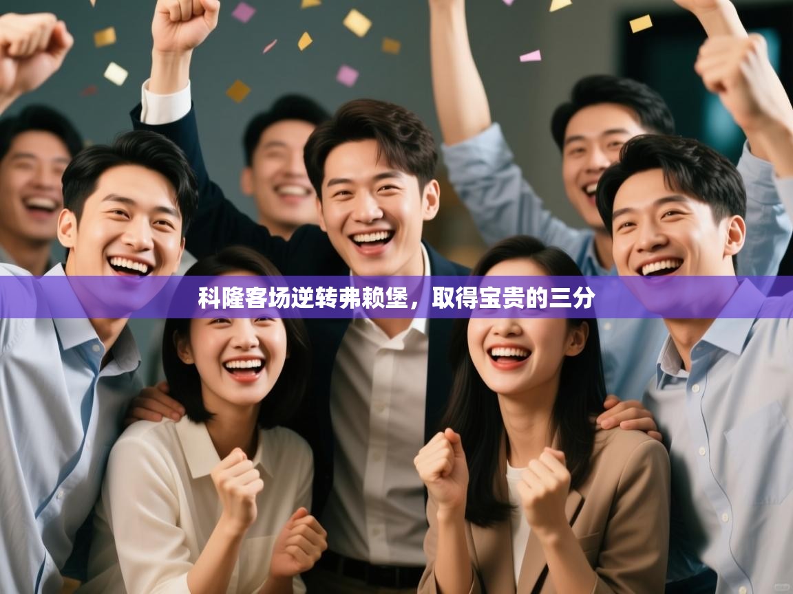 科隆客场逆转弗赖堡，取得宝贵的三分  第1张