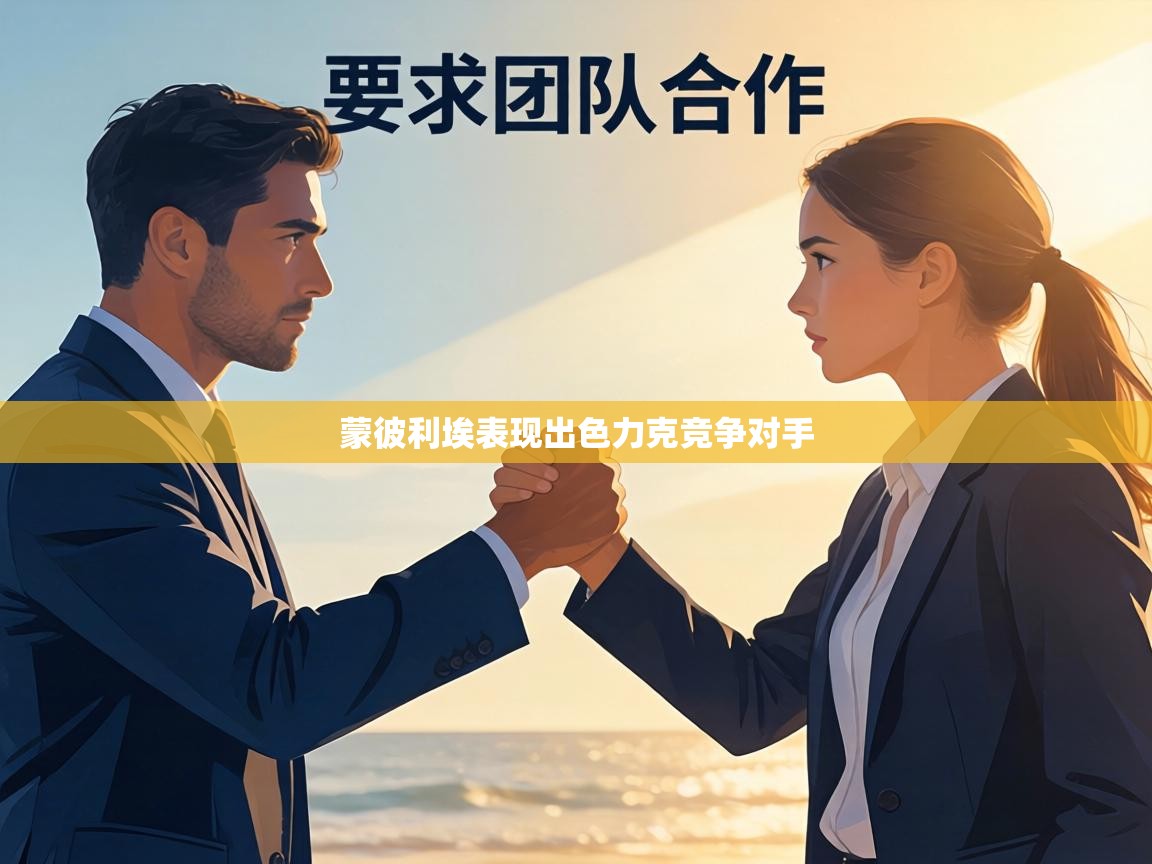 蒙彼利埃表现出色力克竞争对手 第2张